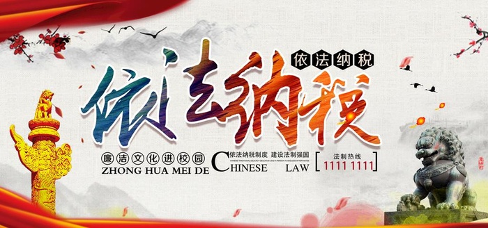 依法纳税图片