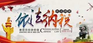 依法纳税图片