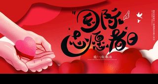 国际志愿者图片