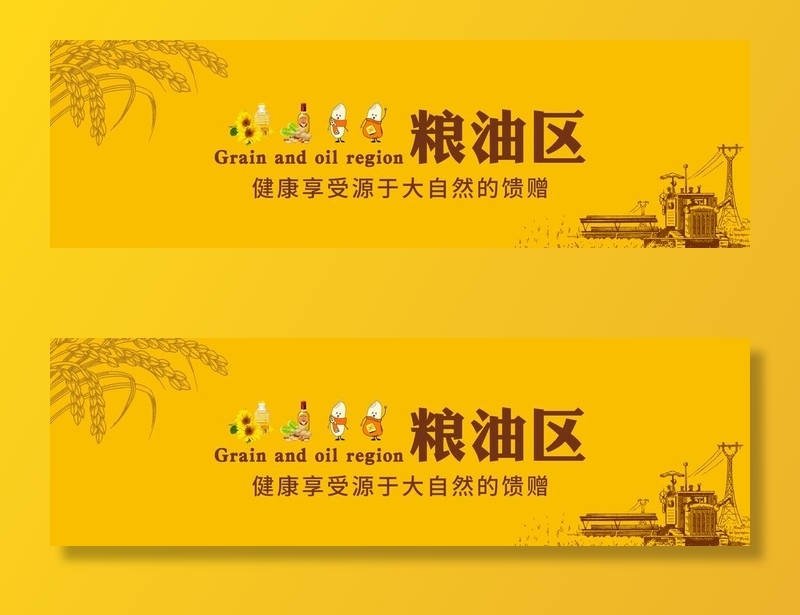 粮油区图片(17953x5906)psd模版下载