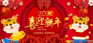 2022虎年大吉新年新春海报展图片