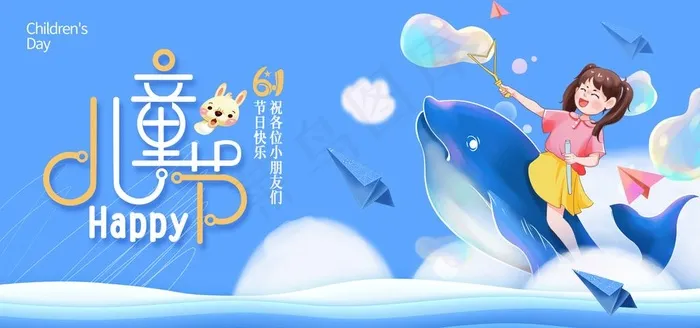 儿童节图片psd模版下载