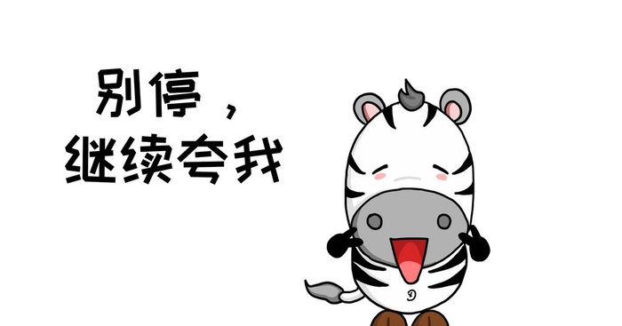 别停继续夸我图片