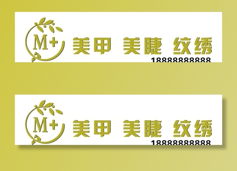 美甲门头美睫纹绣图片cdr矢量模版下载