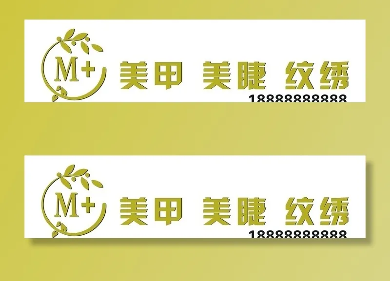 美甲门头美睫纹绣图片cdr矢量模版下载