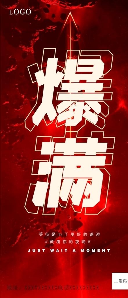 酒吧海报 爆满 朋友圈图片cdr矢量模版下载