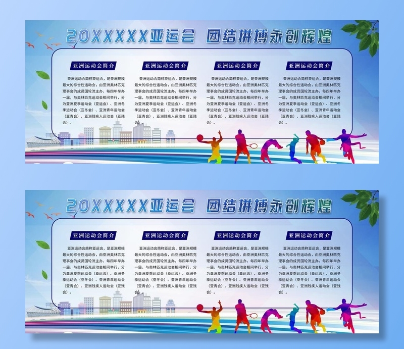 亚运会图片(4724x2067)psd模版下载