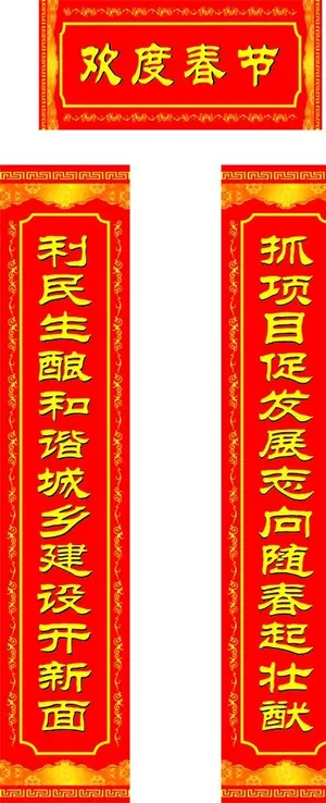 对联 欢度春节 红色 喜庆图片