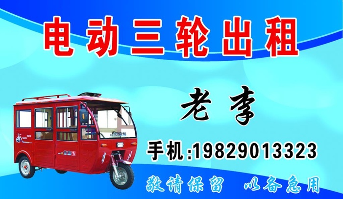 三轮车名片图片