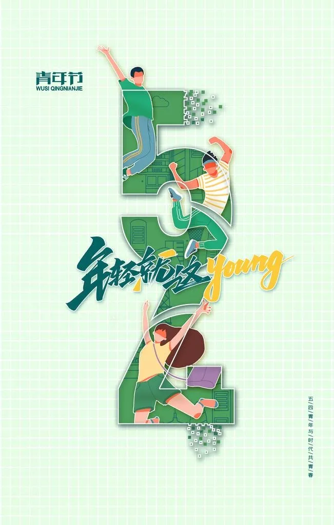 五四青年节图片(3543x5315)psd模版下载