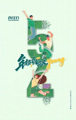 五四青年节图片