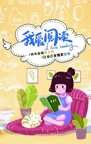 我爱阅读图片