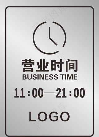 营业时间图片