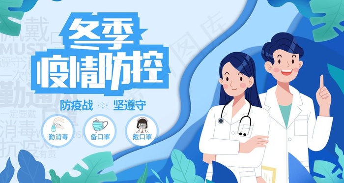 冬季疫情防控图片