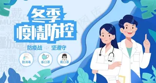 冬季疫情防控图片