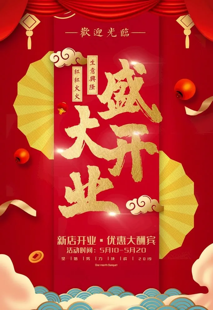 开业海报图片(3544x5315)psd模版下载