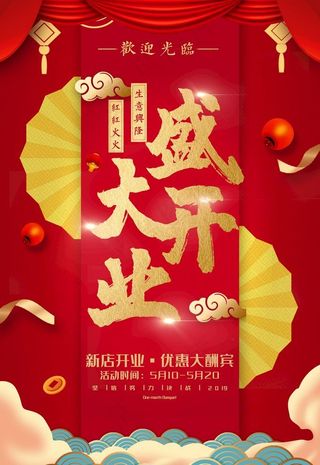 开业海报图片