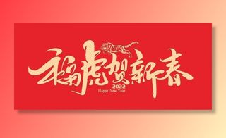 虎年 图片