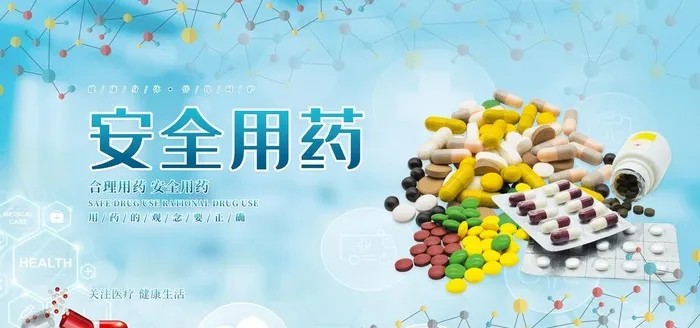 安全用药图片(4724x2362)psd模版下载
