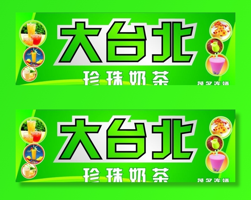 大台北奶茶图片cdr矢量模版下载