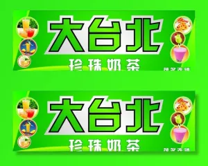 大台北奶茶图片