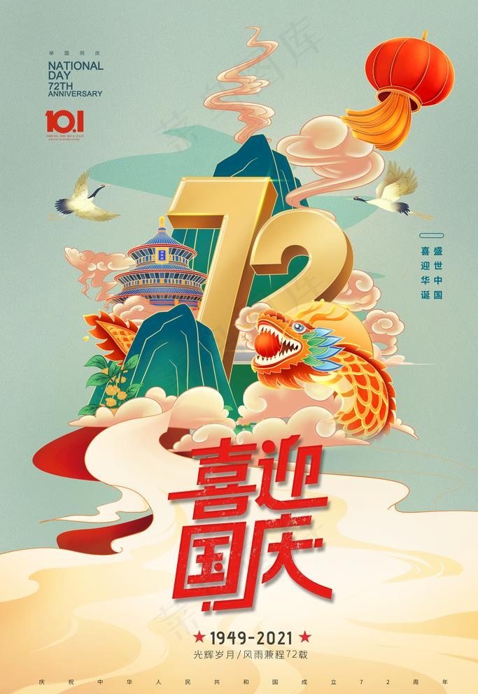 国庆节图片(2362x3543)psd模版下载