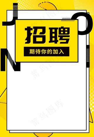 招聘海报图片