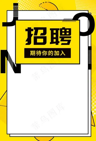 招聘海报图片
