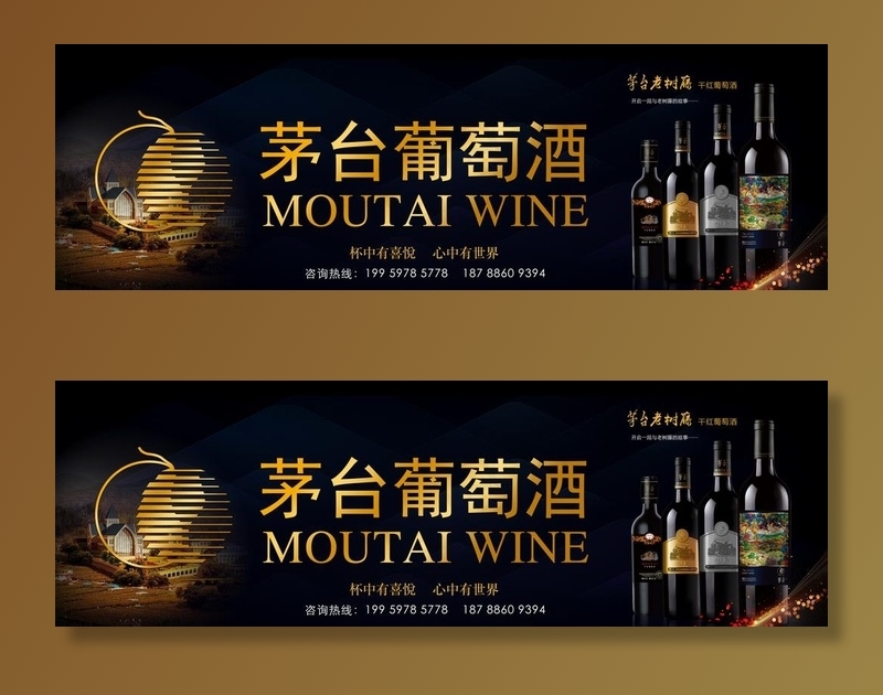 茅台葡萄酒图片(10236x3583)psd模版下载