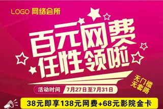 地贴  网吧  活动  促销 图片