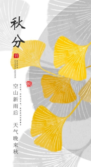 秋分海报 图片