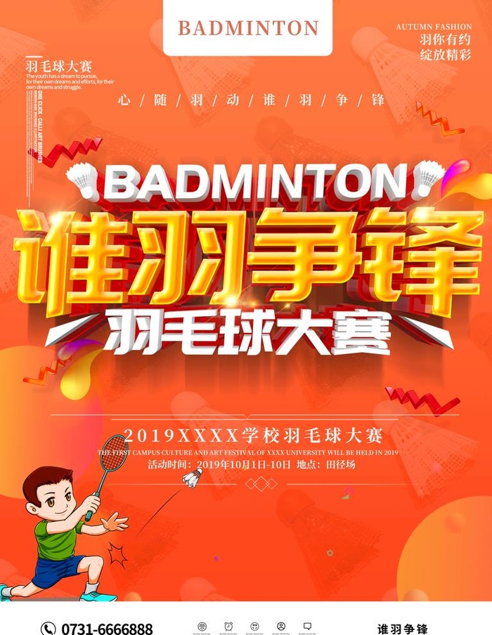 橙色羽毛球比赛海报图片(3543x4724)psd模版下载