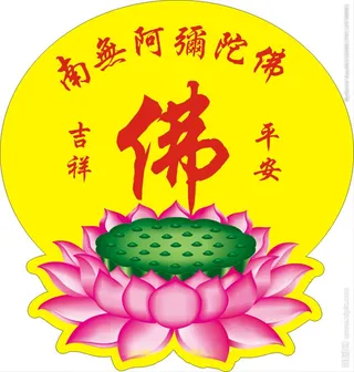 南无阿弥陀佛,莲花,吉祥,平安,信佛,,