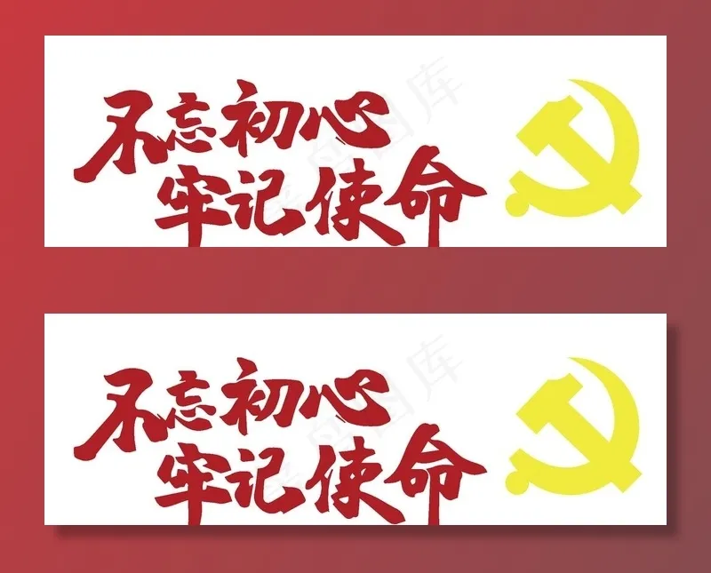 不忘初心 牢记使命图片ai矢量模版下载