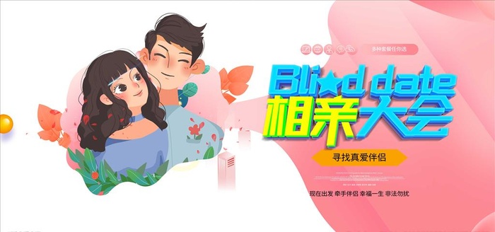 相亲大会海报图片