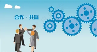 合作共赢图片