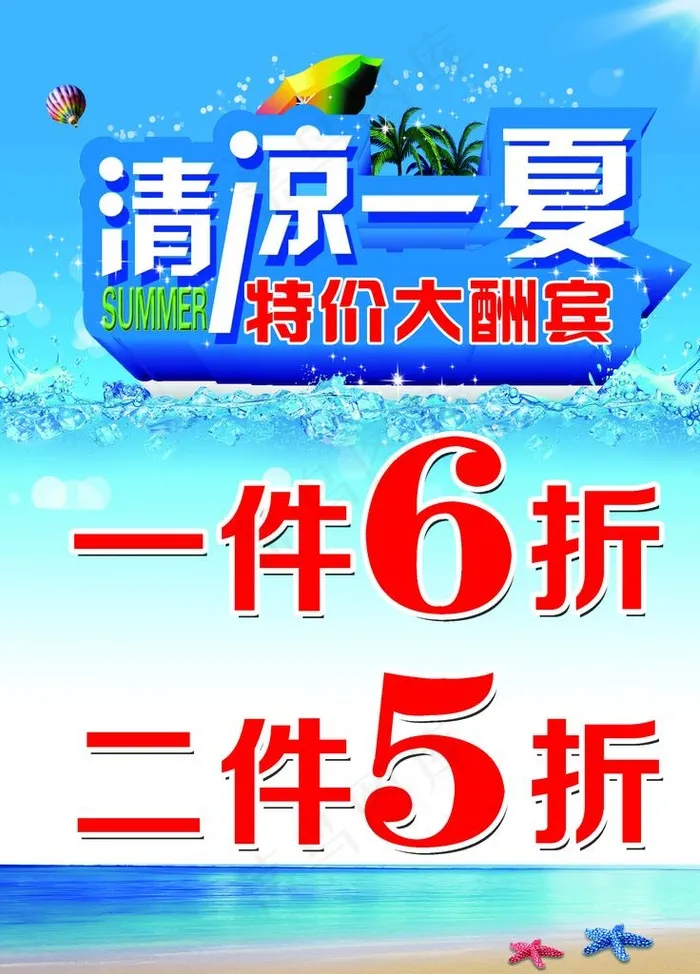 清凉一夏图片psd模版下载