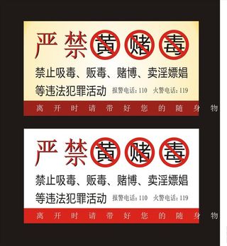 严禁黄赌毒图片