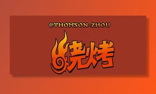 烧烤字体创意设计图片