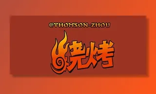 烧烤字体创意设计图片