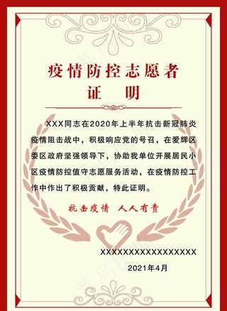 红色边框疫情防控志愿者证明证书图片