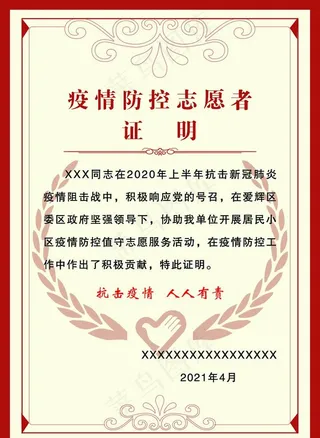 红色边框疫情防控志愿者证明证书图片