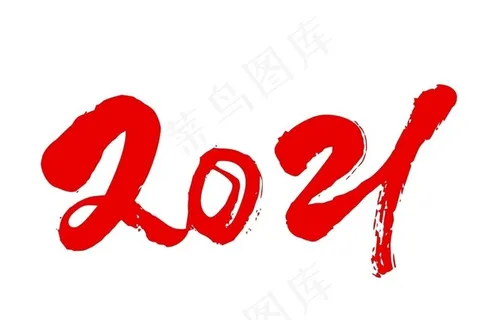 2021艺术字设计图片 2021艺术字设计图片