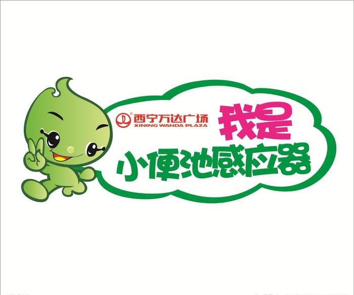 小便池感应器图片cdr矢量模版下载