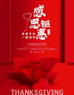 感恩钜惠图片