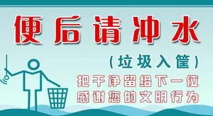厕所 温馨提示 便后请冲水图片