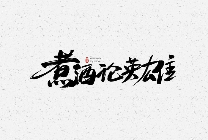 煮酒论英雄图片ai矢量模版下载
