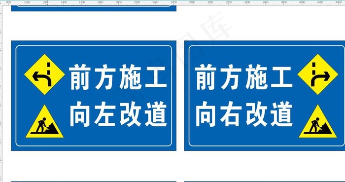 前方施工向左改道右改道图片