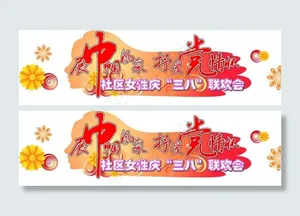 妇女节会标图片