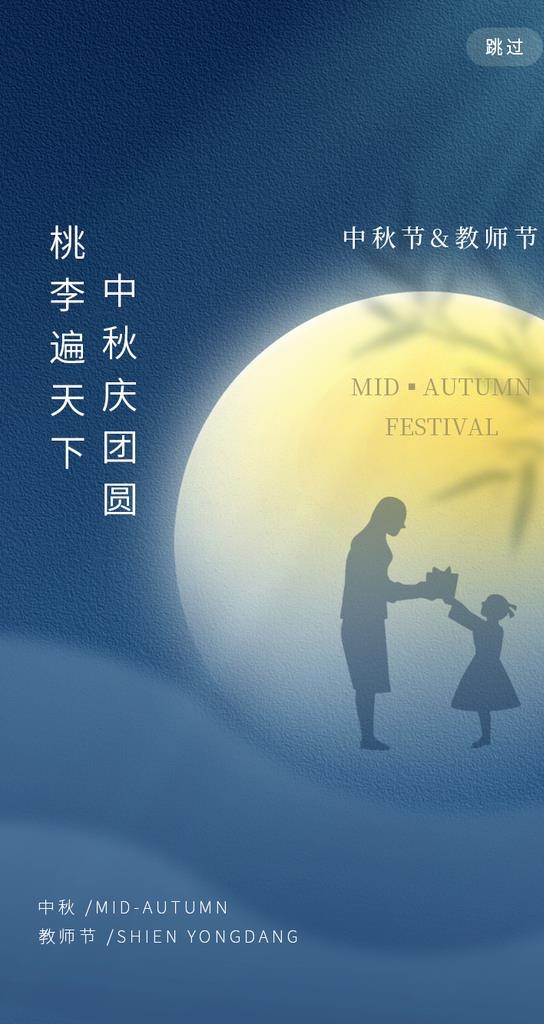 中秋教师节图片(750x1334)psd模版下载